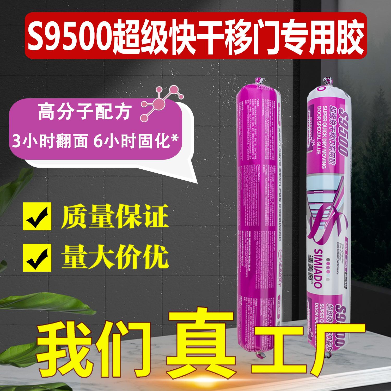 高端移门专用超级快干玻璃胶S9500速美奥系统门窗重型结构密封胶