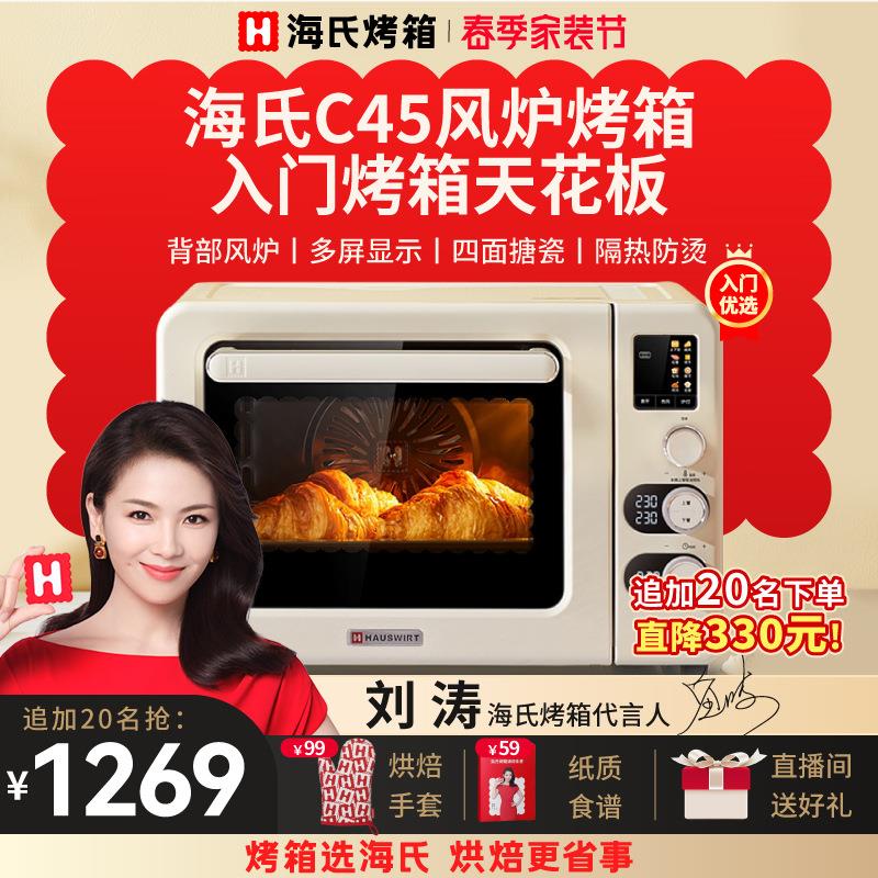 Hauswirt/海氏 c45海氏C45风炉烤箱家用小型烘焙多功能全自动大容
