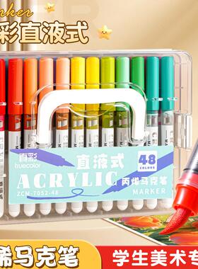 真彩直液式软头丙烯马克笔不透色可叠色绘画笔美术学生专用水彩笔