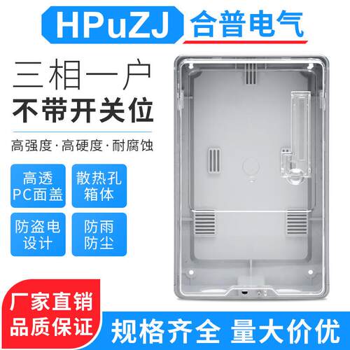 三相一户电子式不带开关位表箱塑料电表箱三相四线透明塑料电表箱