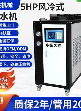 东莞供应_【久胜】_5HP风冷式冷水机_全国联保_厂家直供_价格