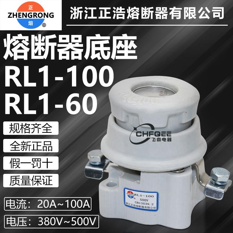 正浩正熔保险底座RL1-100 380V 500V 100A 80A螺旋熔断器熔芯底座