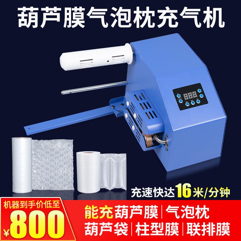 多功能H015葫芦膜充气机全自动可调风量温度气泡枕缓冲包装充气机