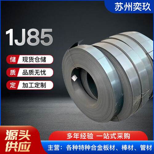 厂家供应 1J85坡莫合金钢带 1j85软磁合金钢带