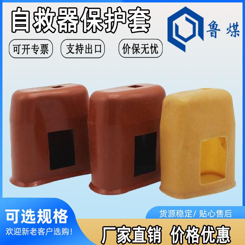 ZH15橡胶自救器保护套包裹严密携带方便 自救器保护套