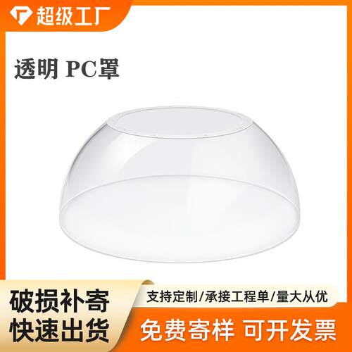 吸塑加工定透明pc半圆灯罩工矿灯球泡灯外壳pc罩星空球形采光罩