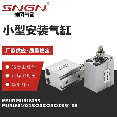 MSUR MUR16X5S MUR16X10X15X20SX25X30X50-SB小型安装气缸