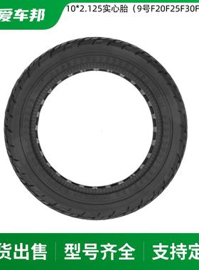 九号电动滑板车F20F25F30F40专用轮胎ULIP10*2.125黑色越野实心胎