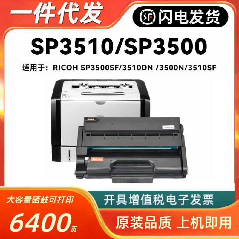 适用理光SP3510XC硒鼓RICOH SP3500SF 3510DN 3500 3510SF 308722