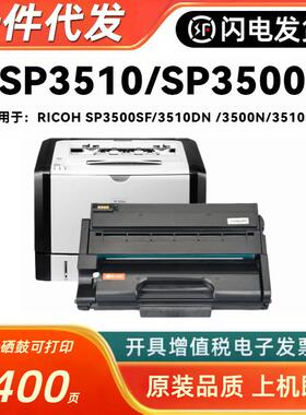 适用理光SP3510XC硒鼓RICOH SP3500SF 3510DN 3500 3510SF 308722