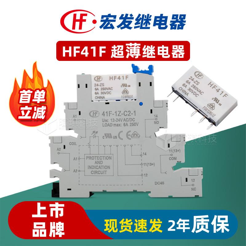 宏发继电器HF41F继电器底座41F-1Z-C2-1 6A 12v24v超薄继电器小型