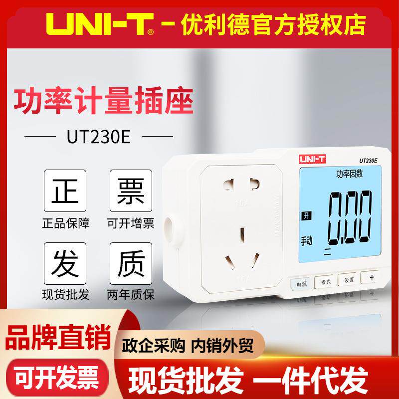 优利德UT230E插座功率计16A 工业用电耗电测量仪定时功率计量插座