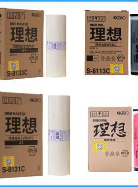 原装 理想 RISO SV型 33C B4 版纸 S-8133C 油墨 SV SF ES EV RV