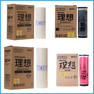 RISO 33C 原装 纸 油墨 SV型 8133C 版 理想