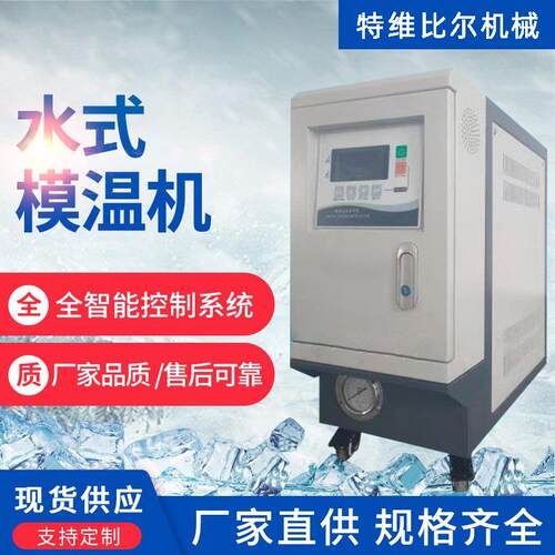 江浙沪6kw水式模温机恒温苏州厂家12KW水温机油温机模温机控温