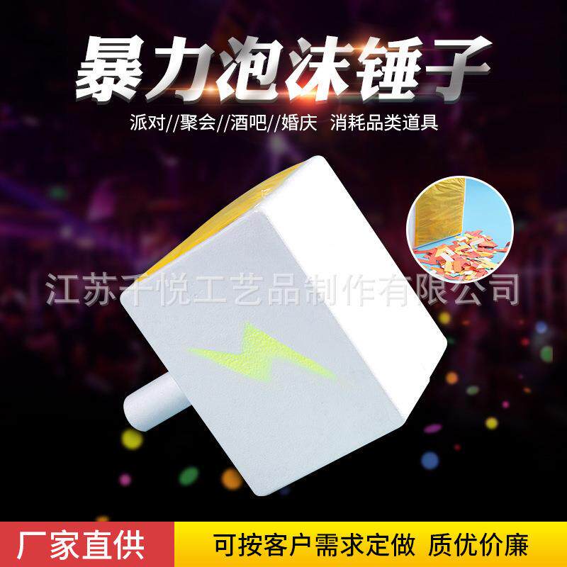 酒吧夜店消耗品暴力泡沫锤子节庆氛围用品气氛锤子道具买一送一