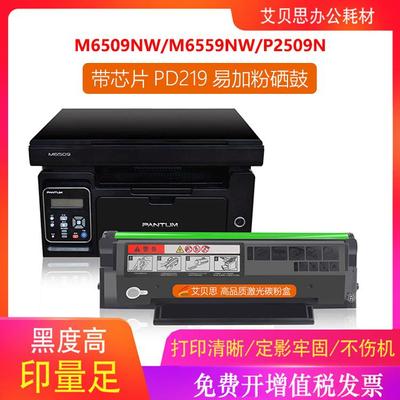 艾贝思适用奔图PD-219易加粉硒鼓m6509nw m6559nw P2509N打印机