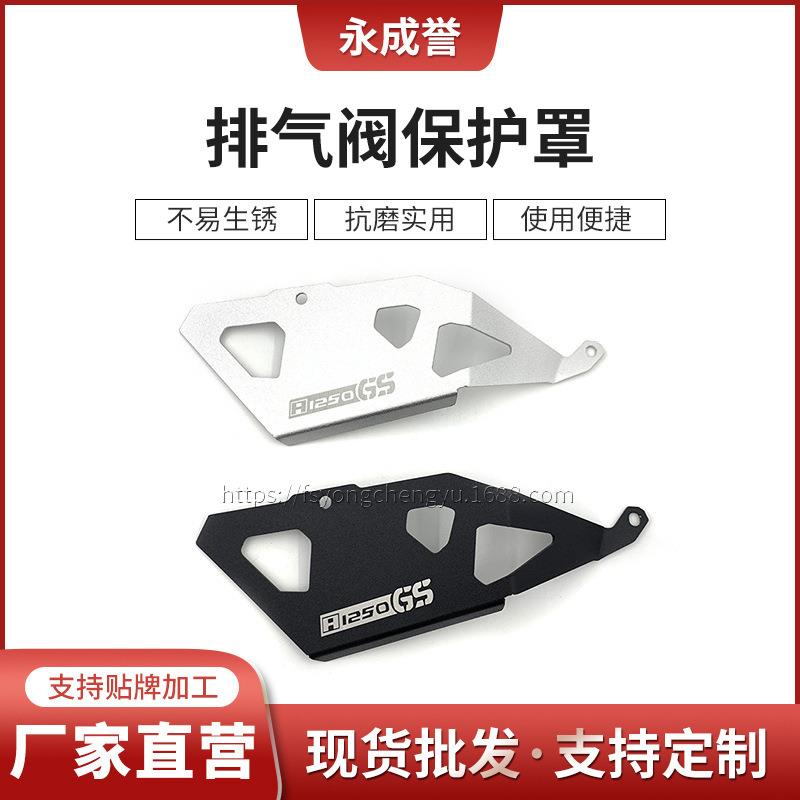 适用BMWR1250GSR1200GSADV水鸟排气阀控制器保护罩 保护配件