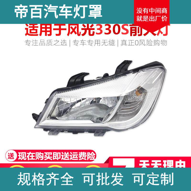 适用于东风风光330S前大灯前照灯远光近光前灯风光330S大灯总