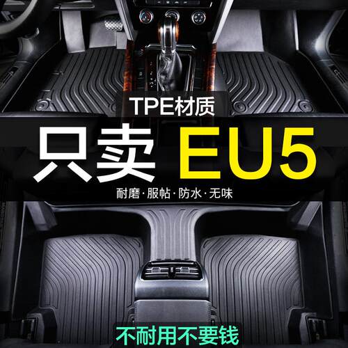 北汽新能源eu5专用全包围TPE汽车脚垫全包地毯用品装饰新老款改装