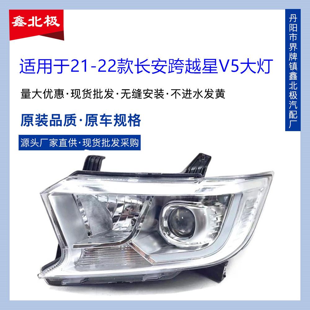 适用于21-22款长安跨越星V5前大灯总成 星V3前照灯半总成组合前灯