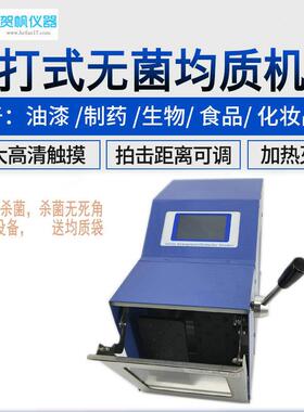 上海贺帆菌均质器/拍打式均质器/微生物检测拍打均质器HF-08X
