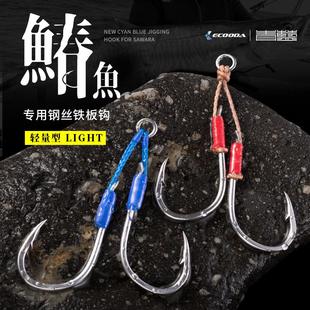 ECOODA伊酷达青蓝鰆鱼轻量型钢丝铁板钩快抽慢摇专用海钓船钓钩