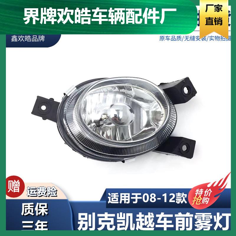 适用于别克凯越雾灯总成08-12款凯越前雾灯防雾灯凯越前保险杠灯