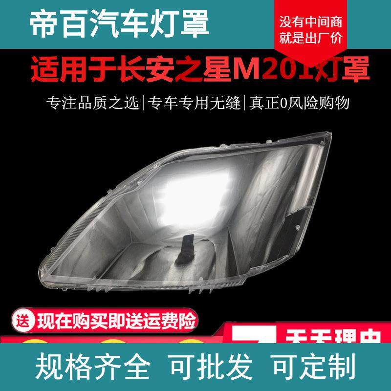 适用于新长安之星前大灯/M201/SC6406a/S201/ 星卡SC1027大灯灯罩