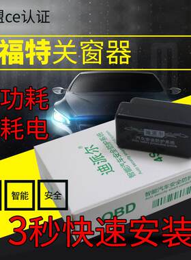 专用于新福克斯一键升降自动升窗器新翼虎obd关窗器改装