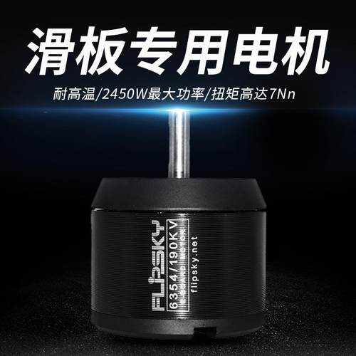 皮带电机6354 190KV 2450W 电动滑板、遥控车马达