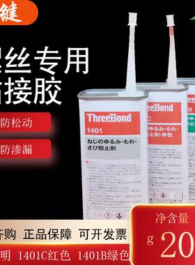 三键TB1401B/C透明绿色赤色螺丝胶ThreeBond 200G