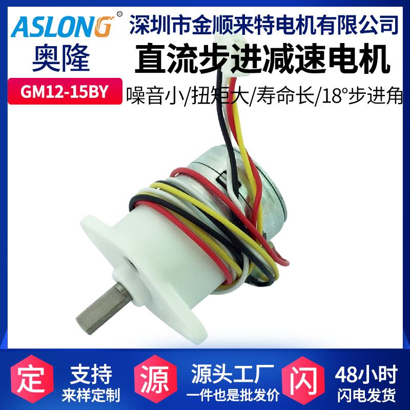 ASLONG GM15BY 步进减速马达电机 微型步进电机精准精准控制静音