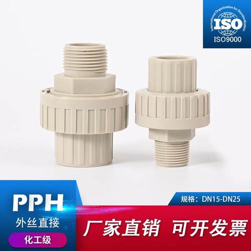 PPH外牙活接头外丝由令PVC管化工水管接头对接器配件大全4分40