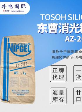 日本东曹Tosoh消光粉AZ-204 油漆涂料消光粉 Nipgel二氧化硅哑粉