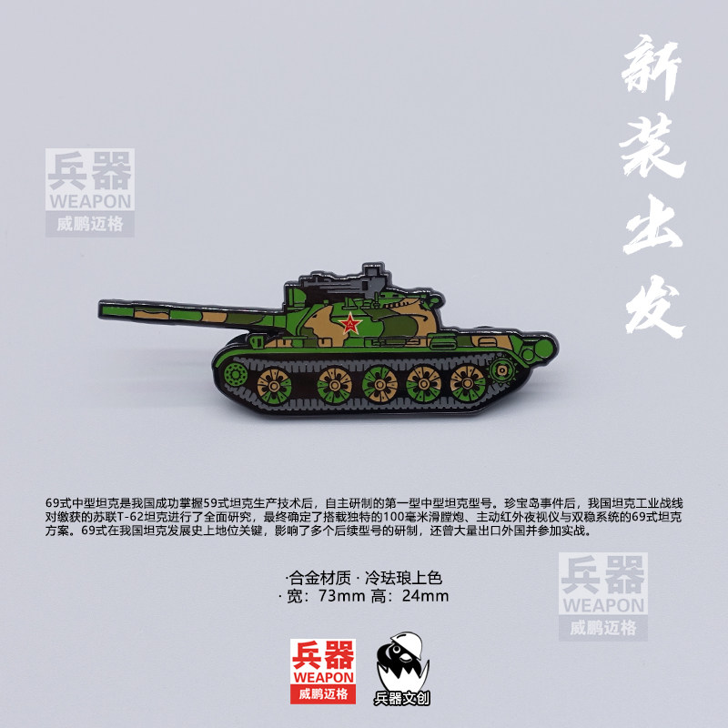 69式中型坦克冷珐琅金属徽章