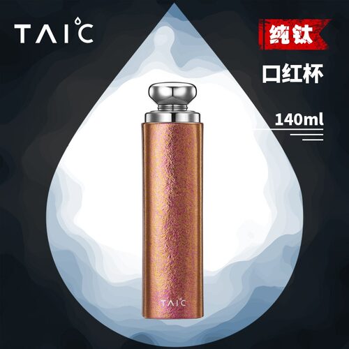 TAIC太可纯钛保温杯女士便携小巧定制情侣双层真空水杯女神口红杯