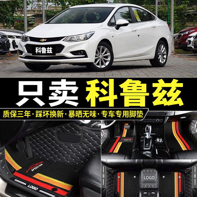 雪佛兰科鲁兹18/17/15款12经典13雪弗兰克鲁兹专用汽车脚垫全包围