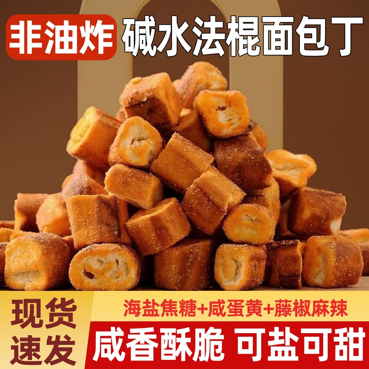 海盐焦糖碱水法棍面包丁非油炸