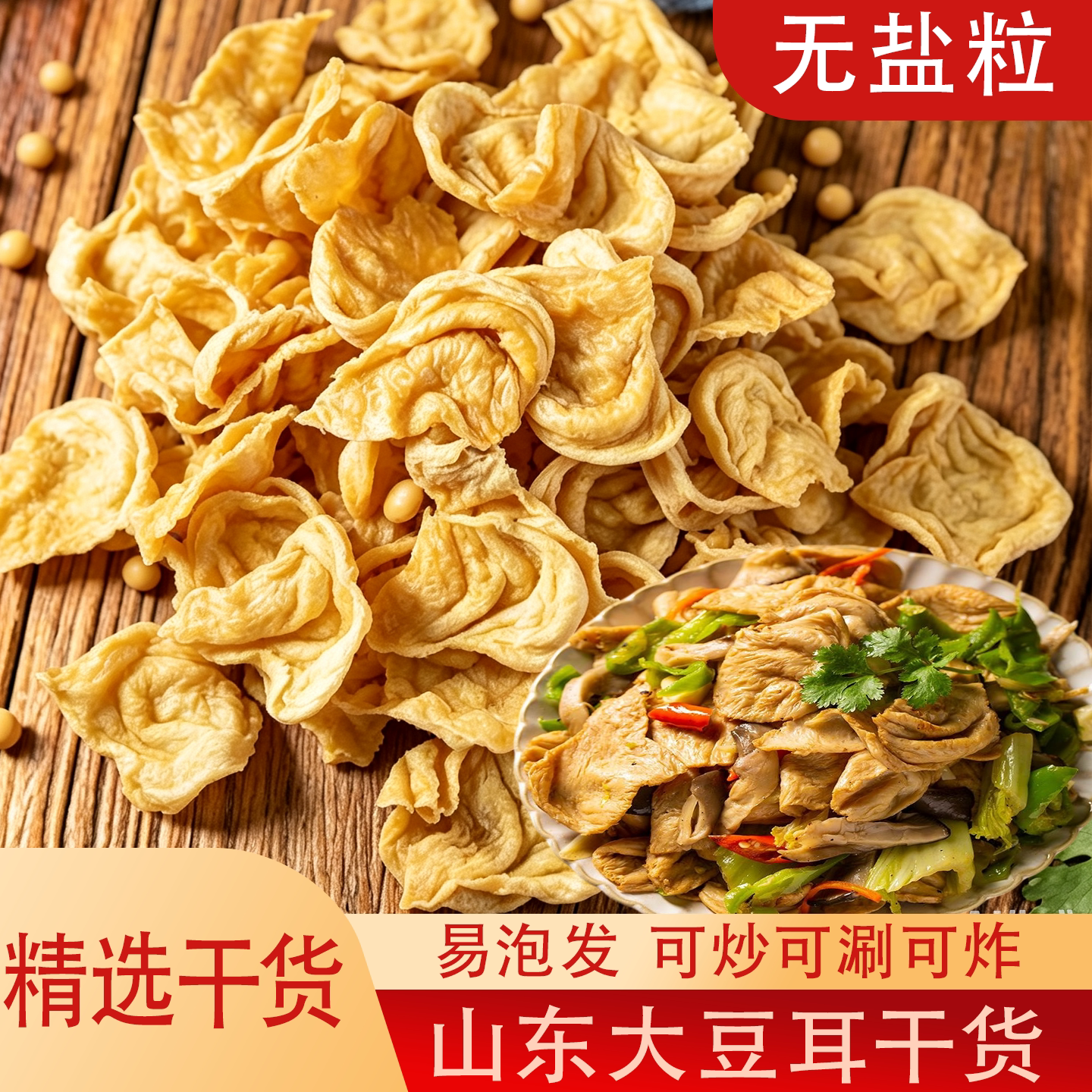 大豆耳素肉无盐粒干货豆制品蛋白肉凉拌菜涮火锅炒菜农家山东正宗