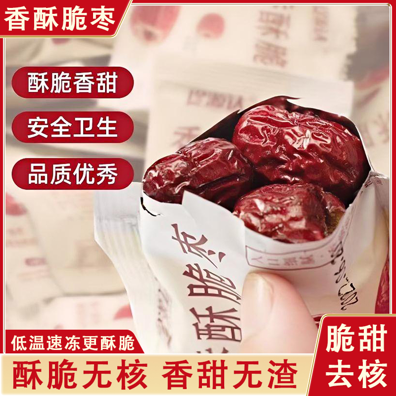 香酥脆枣无核红枣干独立小包装
