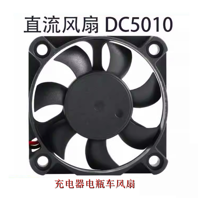 全新包邮12V 5cm厘米 5012 直流伏 电瓶车充电器散热风扇 50*50mm