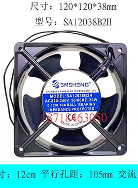 全新SNSHENG SA12038B2H 220V 20W 0.12A 12厘米滚珠轴承散热风扇