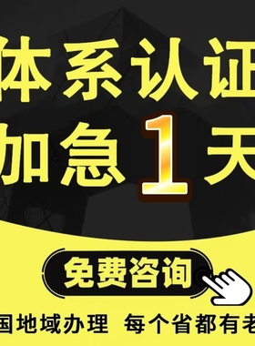 ISO三大体系认证9001质量管理认证体系27922五星售后服务14001环境22000/HACCP食品安全27001信息技术9000认证咨询90001信息安全书
