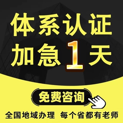 ISO三大体系认证9001质量管理认证体系27922五星售后服务14001环境22000/HACCP食品安全27001信息技术9000认证咨询90001信息安全书