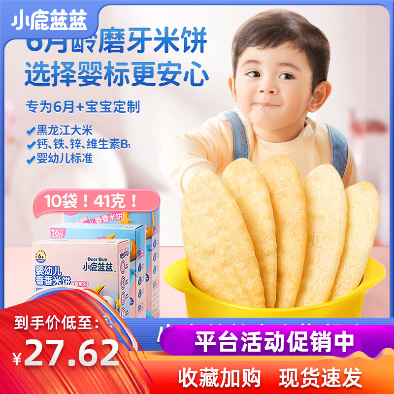 【小鹿蓝蓝推荐_婴儿米饼】宝宝零食6个月幼儿米饼婴幼儿饼干属于什么档次？
