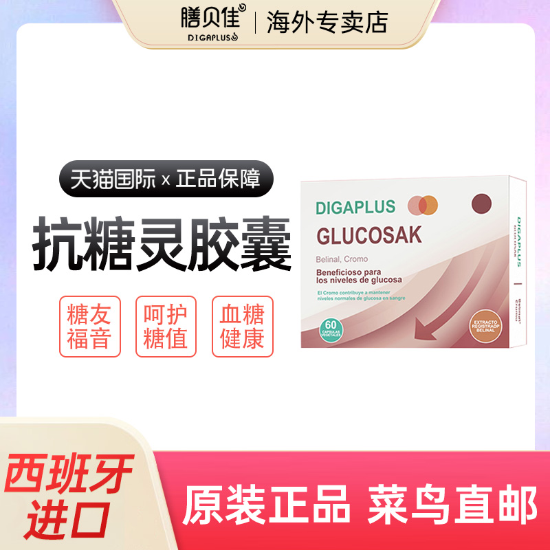 DIGAPLUS抗糖灵胶囊中老年血糖调理保健用品天然三价铬元素平衡片 保健食品/膳食营养补充食品 血糖调理食品 原图主图