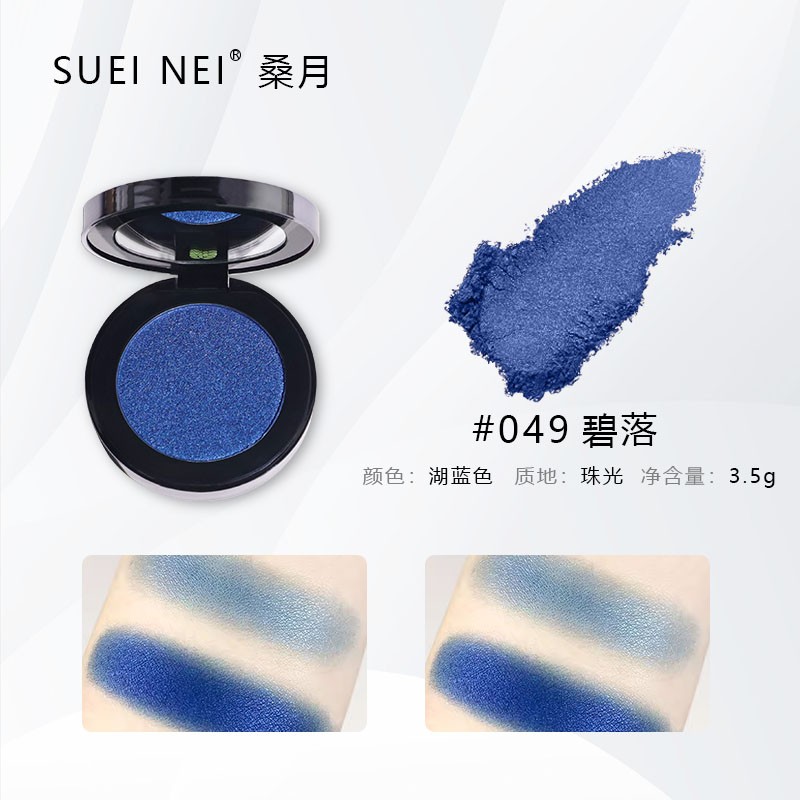 桑月亚光珠光单色蓝色眼影