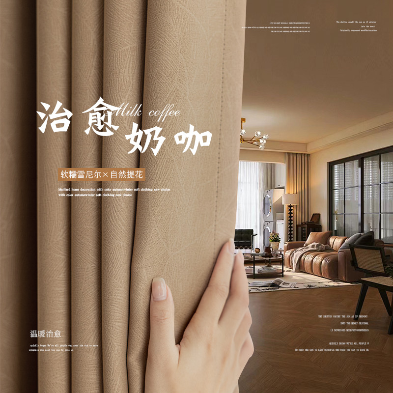 奶咖色窗帘雪尼尔2025新款全遮光卧室高级感轻奢现代简约法式暗花
