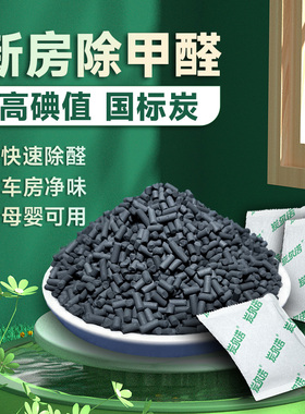家用活性炭除甲醛1000碘值新房装修入住净味炭包吸附汽车室内去味